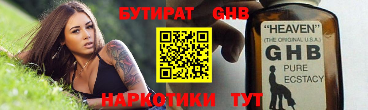 Бутират  Бутират оксибутират  Вход с VPN  Новоалтайск 