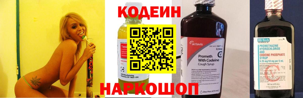 Кодеиновый сироп Lean Purple Drank  Вход с VPN  Новоалтайск 